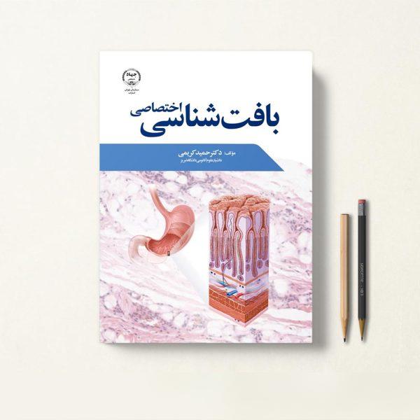 کتاب بافت شناسی اختصاصی جهاد دانشگاهی