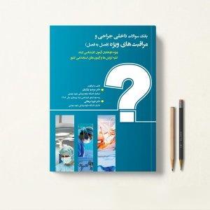 کتاب بانک سوالات داخلی جراحی و مراقبت های ویژه