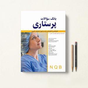 کتاب بانک سوالات پرستاری NQB