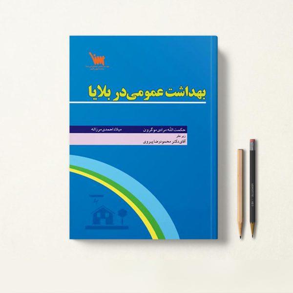 کتاب بهداشت عمومی در بلایا