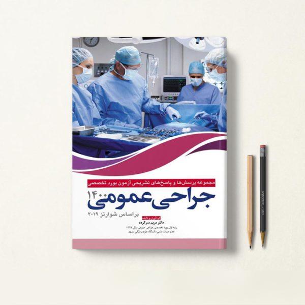 کتاب مجموعه سوالات بورد تخصصی جراحی عمومی 1400