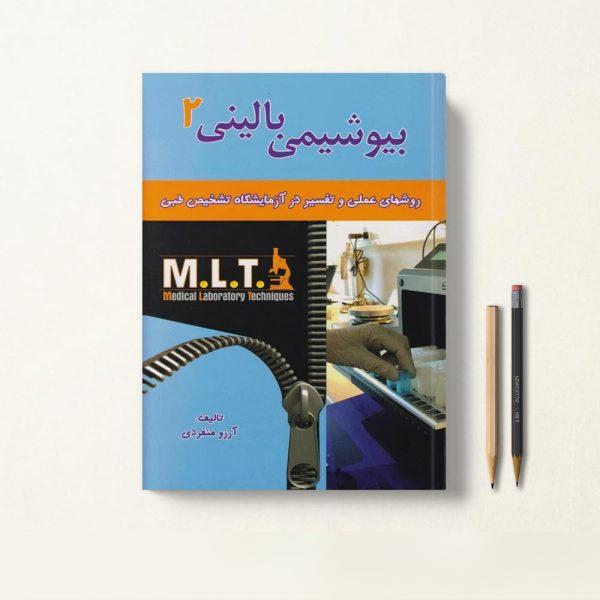 کتاب MLT بیوشیمی بالینی 2