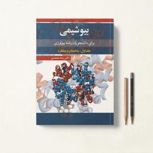 کتاب بیوشیمی برای دانشجویان بیولوژی دکتر رضا محمدی