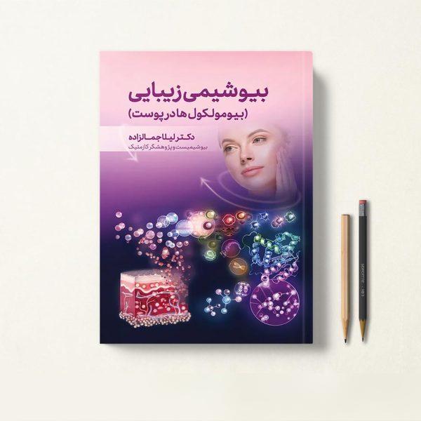 کتاب بیوشیمی زیبایی دکتر لیلا جمالزاده