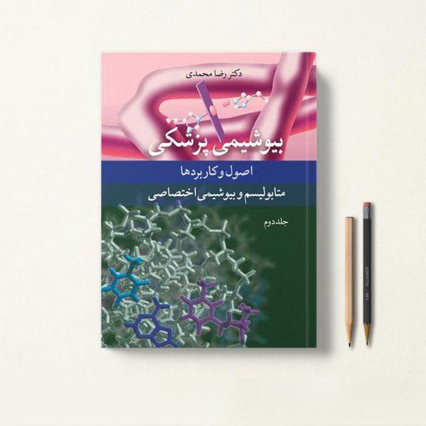 کتاب بیوشیمی رضا محمدی جلد دوم