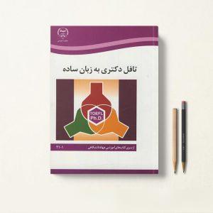 کتاب تافل دکتری به زبان ساده جهاد دانشگاهی