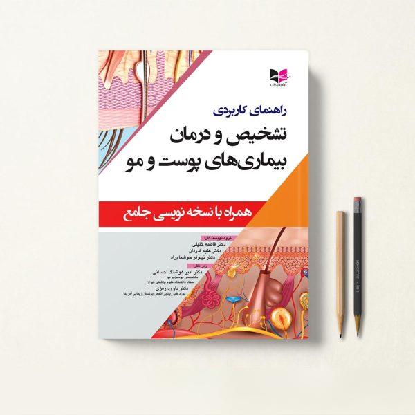 کتاب راهنمای کاربردی تشخیص و درمان بیماری های پوست و مو دکتر فاطمه خلیلی
