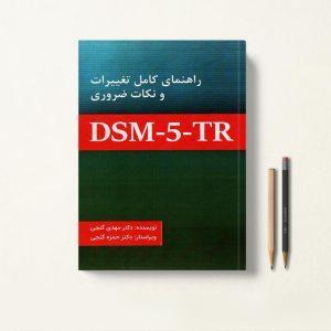 کتاب تغییرات و نکات ضروری DSM-5-TR