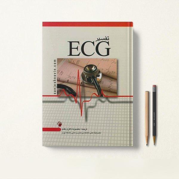تفسیر ECG