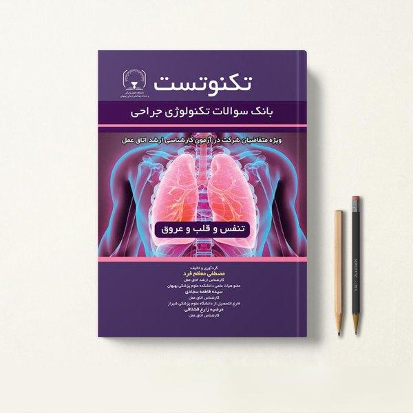 کتاب تکنوتست تکنولوژی جراحی تنفس و قلب و عروق