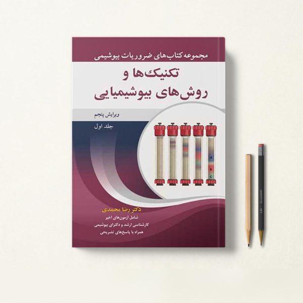 کتاب تکنیک ها و روش های بیوشیمیایی رضا محمدی