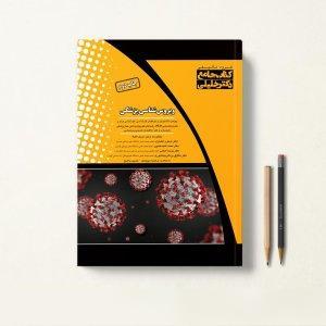 کتاب جامع ویروس شناسی پزشکی خلیلی