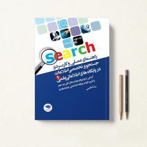 کتاب جستجوی تخصصی اطلاعات در پایگاه های اطلاعات علمی