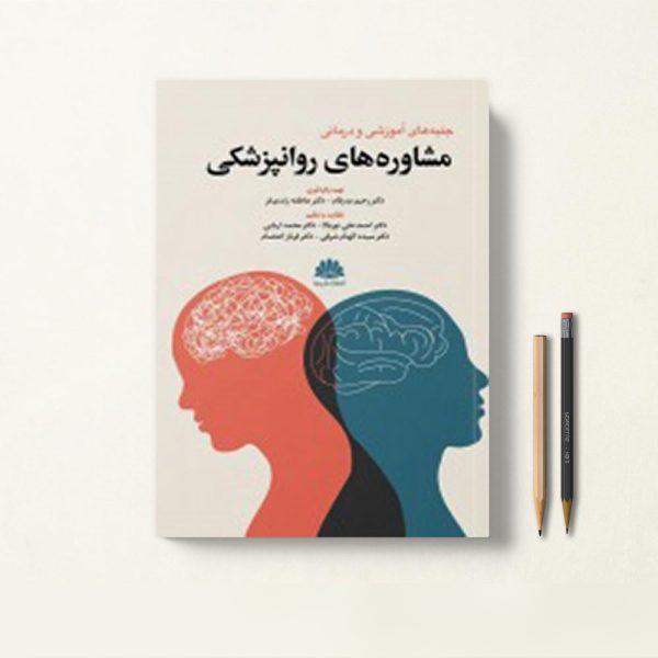 کتاب جنبه های آموزشی و درمانی مشاوره های روانپزشکی