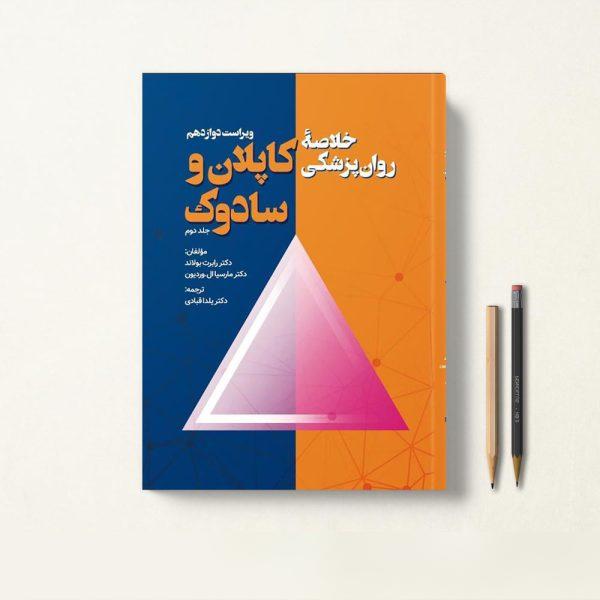 کتاب خلاصه کاپلان و سادوک دکتر یلدا قبادی جلد دوم