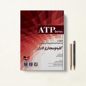 کتاب کلیه و مجاری ادرار ATP series