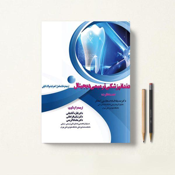 کتاب دندانپزشکی ترمیمی دیجیتال