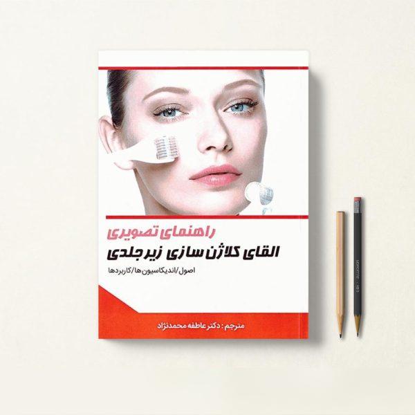 کتاب راهنمای تصویری القای کلاژن سازی زیر جلدی دکتر عاطفه محمدنژاد