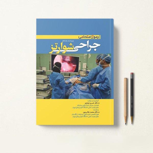 کتاب رموز امتحانی جراحی شوارتز 2019
