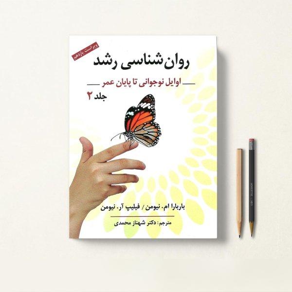 روان شناسی رشد شهناز محمدی جلد دوم