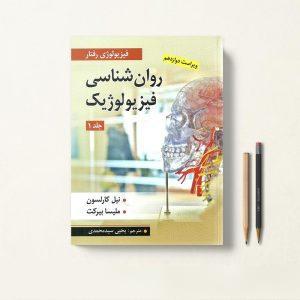 کتاب روانشناسی فیزیولوژیک کارلسون ترجمه یحیی سیدمحمدی جلد اول