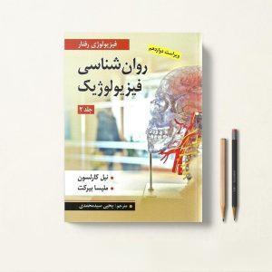 کتاب روانشناسی فیزیولوژیک کارلسون یحیی سید محمدی جلد دوم