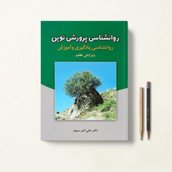 کتاب روانشناسی پرورشی دکتر علی اکبر سیف