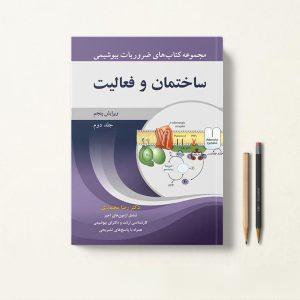 کتاب ساختمان و فعالیت بیومولکول ها و ماکرومولکول ها رضا محمدی