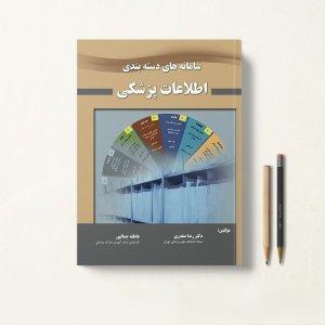کتاب سامانه دسته بندی اطلاعات پزشکی