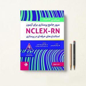 مرور جامع ساندرز برای آزمون NCLEX-RN جلد دوم