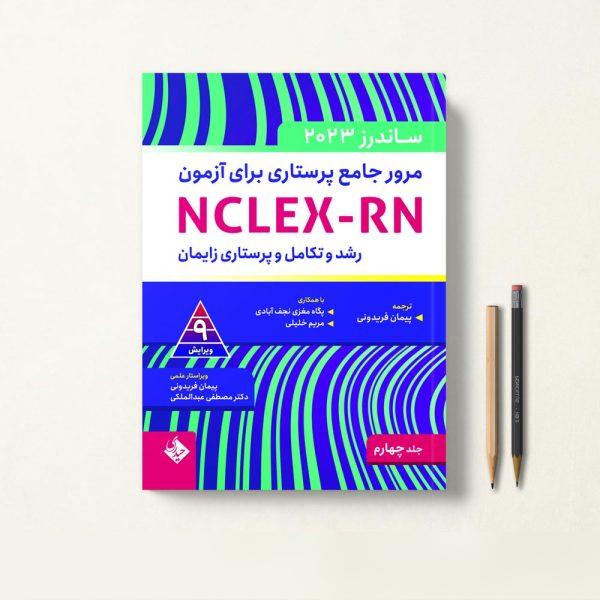 مرور جامع ساندرز برای آزمون NCLEX-RN جلد چهارم