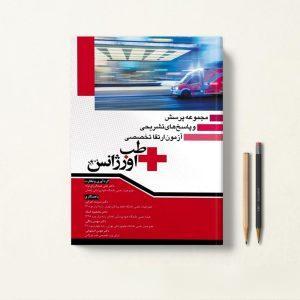 کتاب مجموعه سوالات آزمون ارتقا تخصصی طب اورژانس 1400