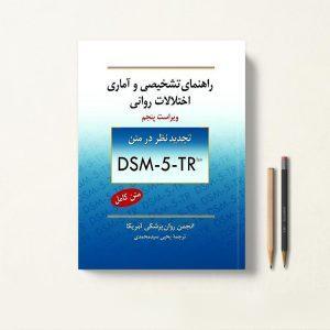 راهنمای تشخیصی و آماری اختلالات روانی dsm 5 tr یحیی سیدمحمدی