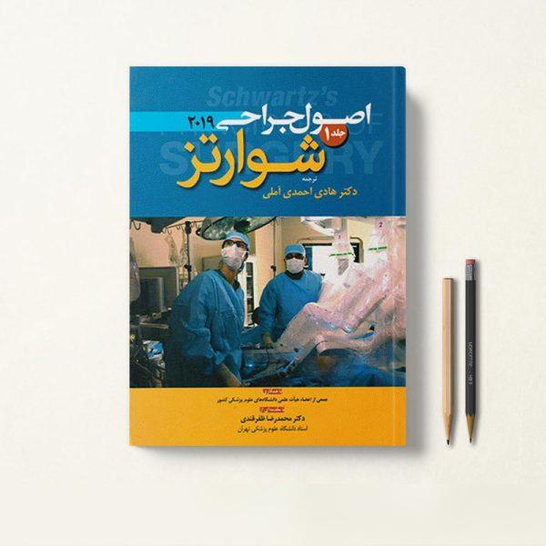 جراحی شوارتز احمدی آملی جلد 1