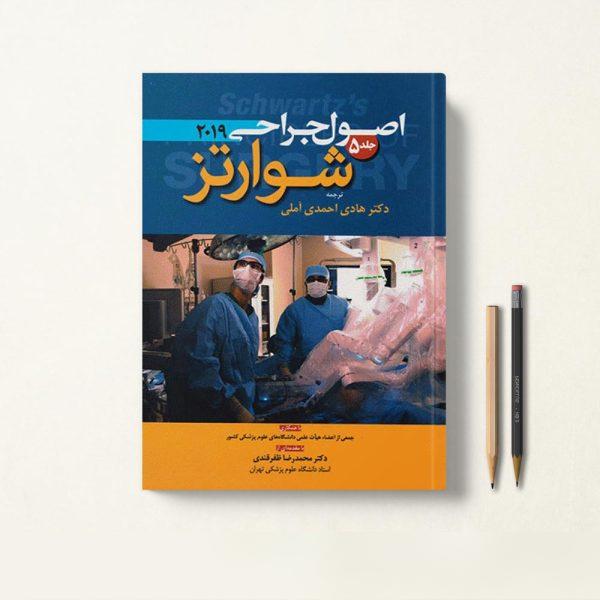 جراحی شوارتز 2019 جلد 5 احمدی آملی