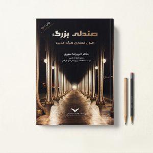 کتاب صندلی بزرگ اصول معماری هیات مدیره دکتر امیررضا سوری