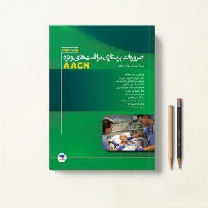 کتاب ضروریات پرستاری مراقبت های ویژه AACN