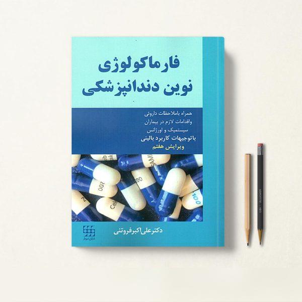 کتاب فارماکولوژی دندانپزشکی دکتر علی اکبر فروتنی