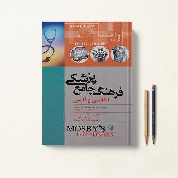 کتاب فرهنگ جامع پزشکی انگلیسی و فارسی موزبی