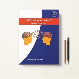 کتاب فنون و روش های مشاوره و روان درمانی دکتر سید احمد احمدی