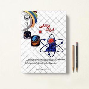 کتاب فیزیک پزشکی دکتر استواری دانشگاه علوم پزشکی شیراز