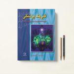 کتاب فیزیک پزشکی دکتر شوشتریان