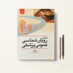 کتاب مبانی رویان شناسی عمومی پزشکی دکتر مظفر خزاعی