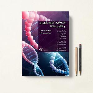کتاب مقدمه ای بر کلون سازی ژن و آنالیز DNA