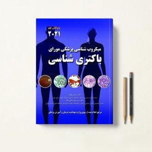 کتاب میکروب شناسی مورای عباس بهادر