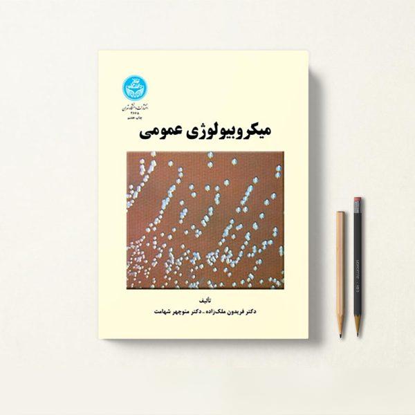 کتاب میکروبیولوژی عمومی دکتر ملک زاده انتشارات دانشگاه تهران