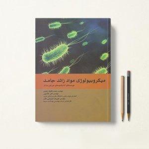 کتاب میکروبیولوژی مواد زائد جامد