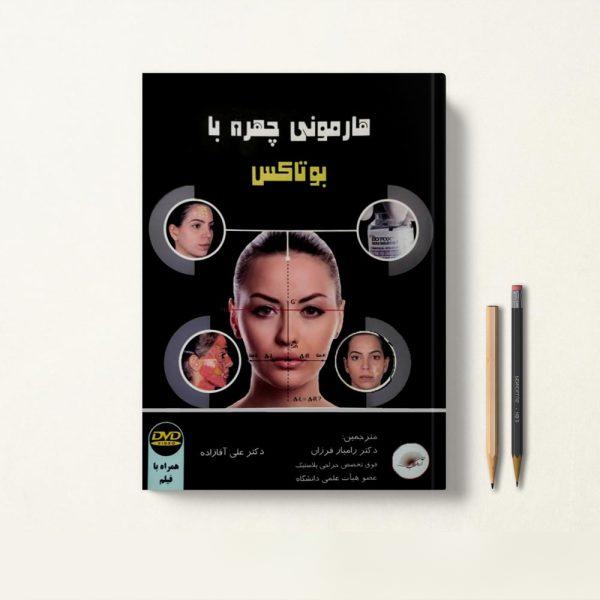 کتاب هارمونی چهره با بوتاکس دکتر رامین فرزان