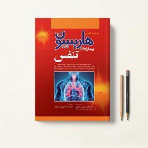 کتاب هاریسون تنفس 2022 دکتر محمد شریفی
