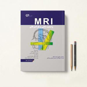 وضعیت دهی و پارامترهای MRI
